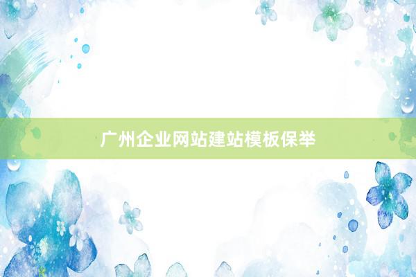广州企业网站建站模板保举