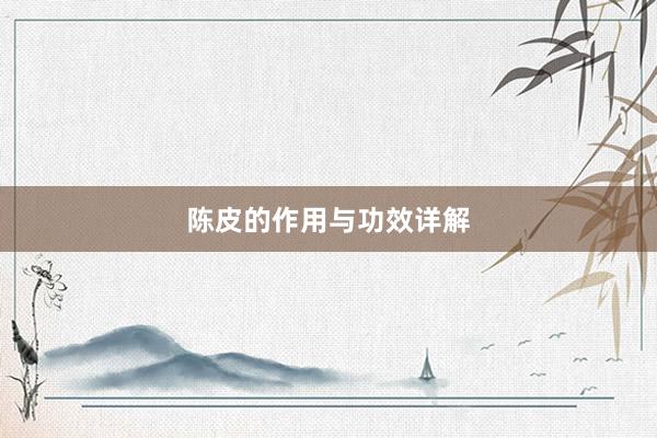 陈皮的作用与功效详解