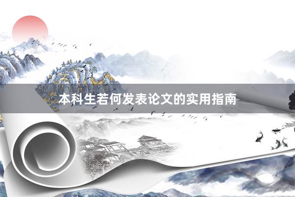 本科生若何发表论文的实用指南